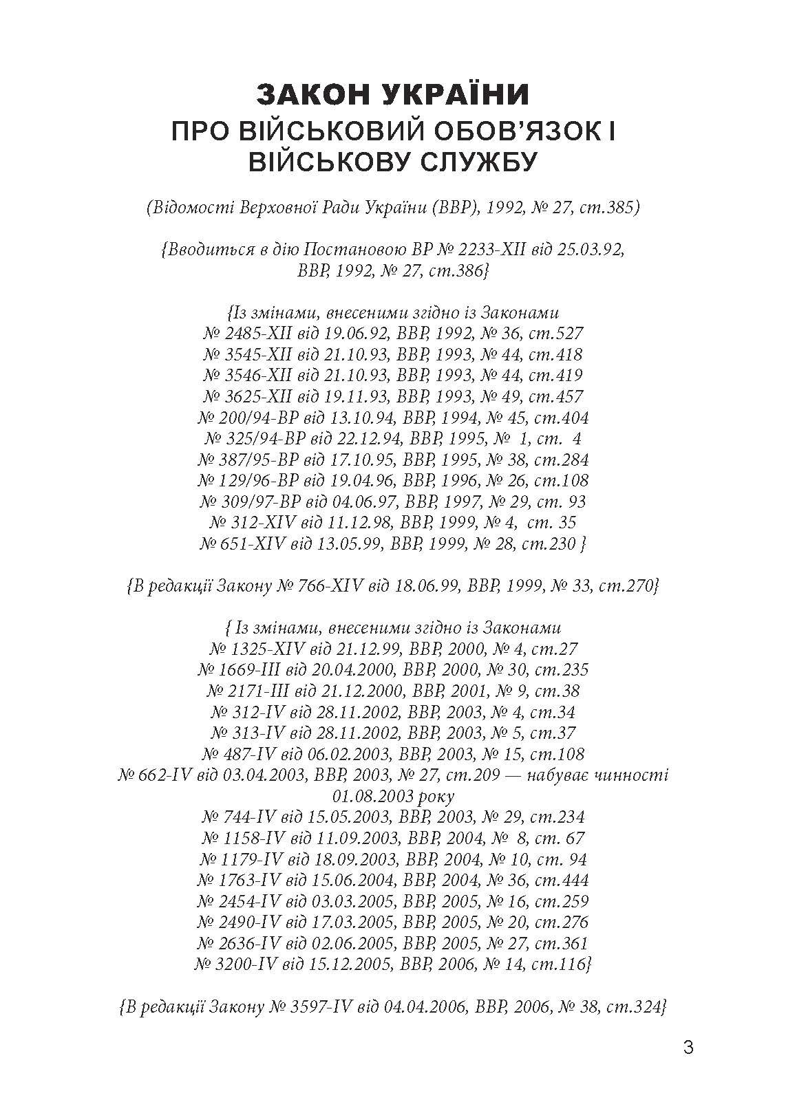 Закон України «Про військовий обов’язок і військову службу». . 
