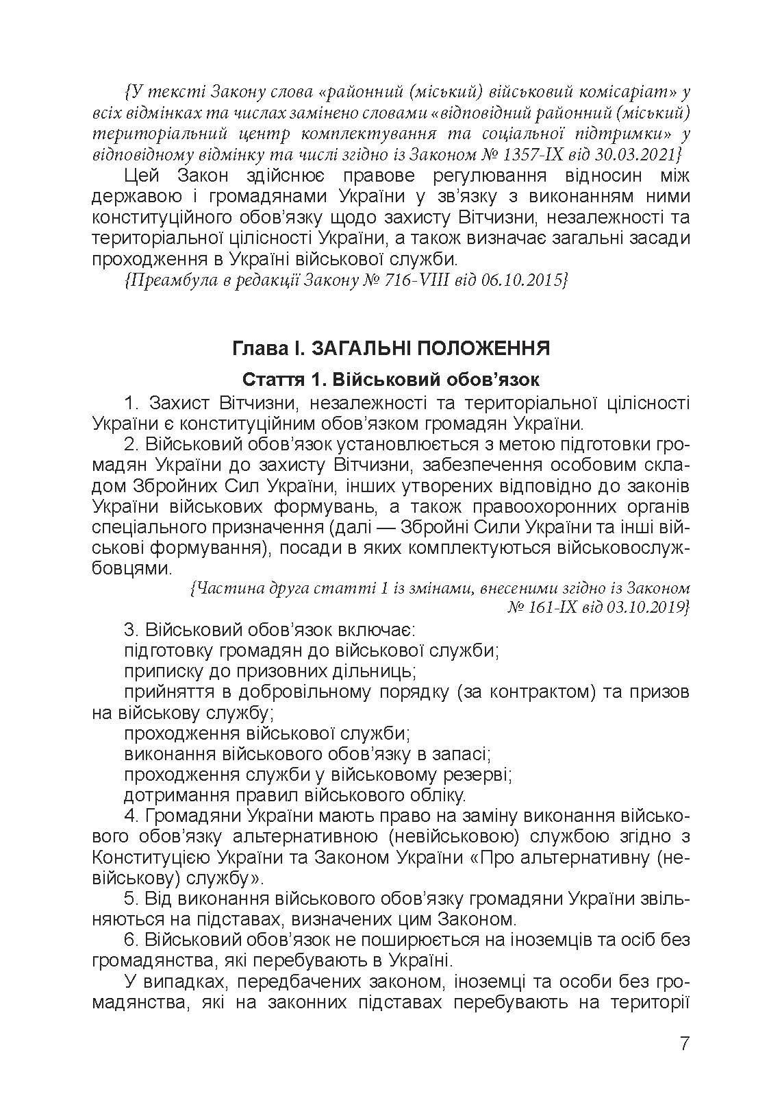 Закон України «Про військовий обов’язок і військову службу». . 