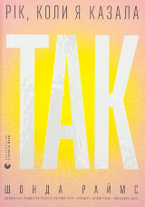 Рік, коли я казала «ТАК»