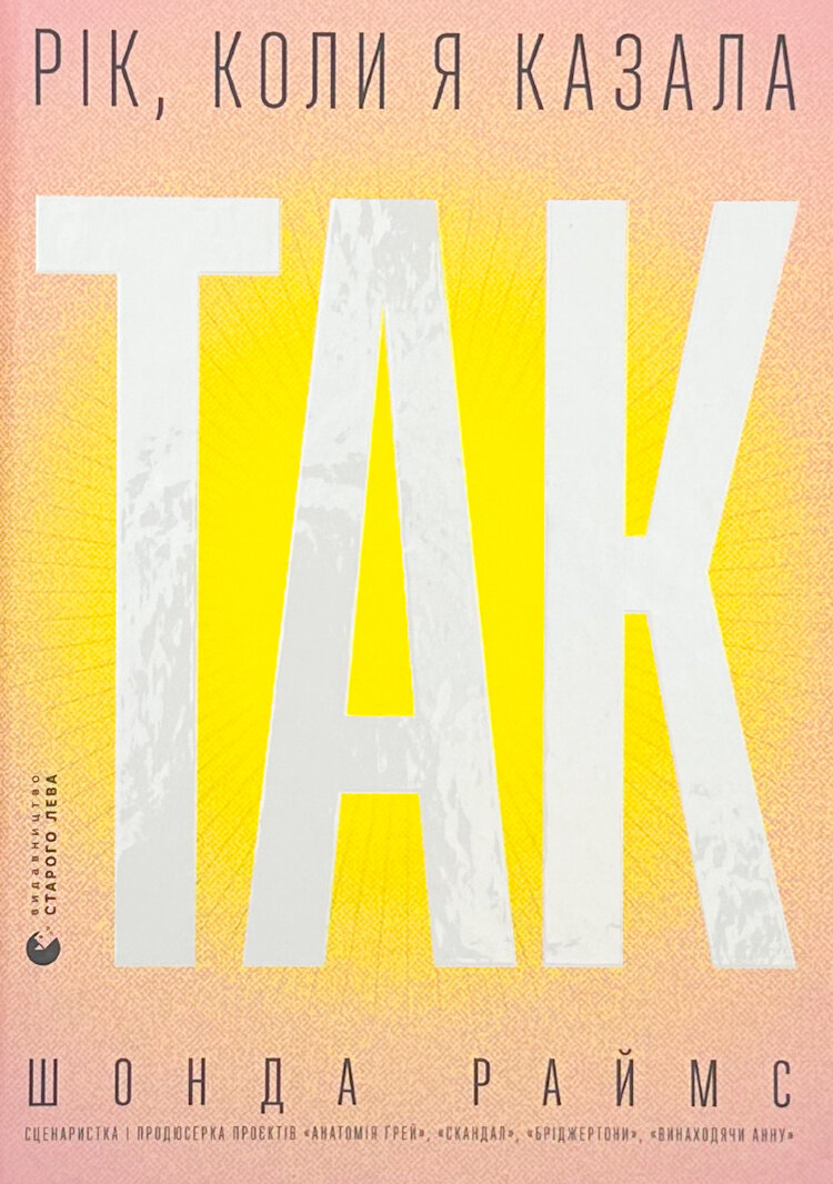 Рік, коли я казала «ТАК»