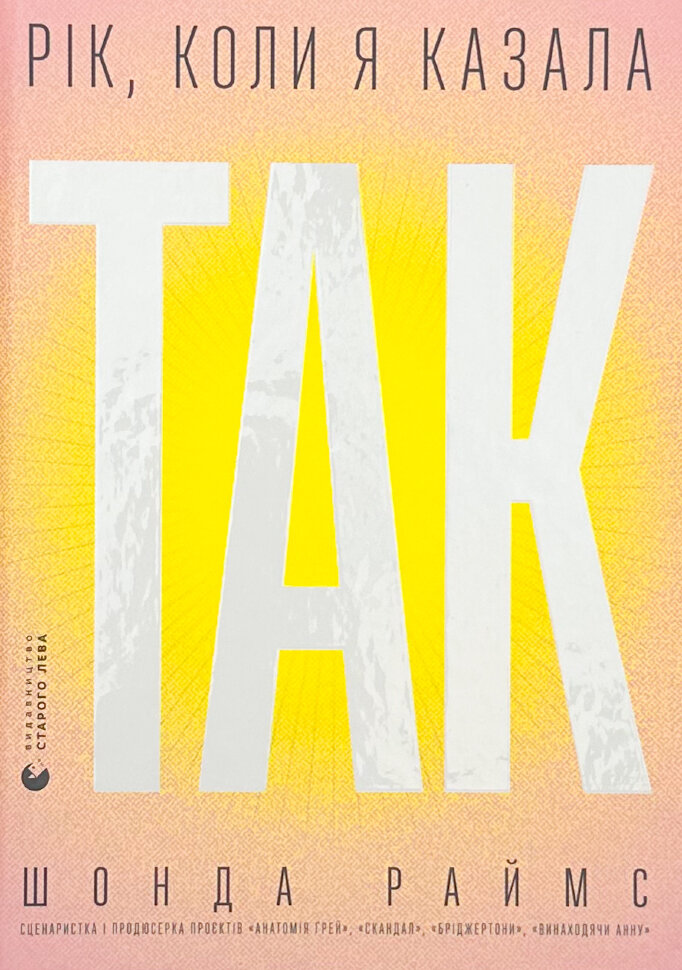 Рік, коли я казала «ТАК». Автор — Шонда Раймс. Обложка — твердая