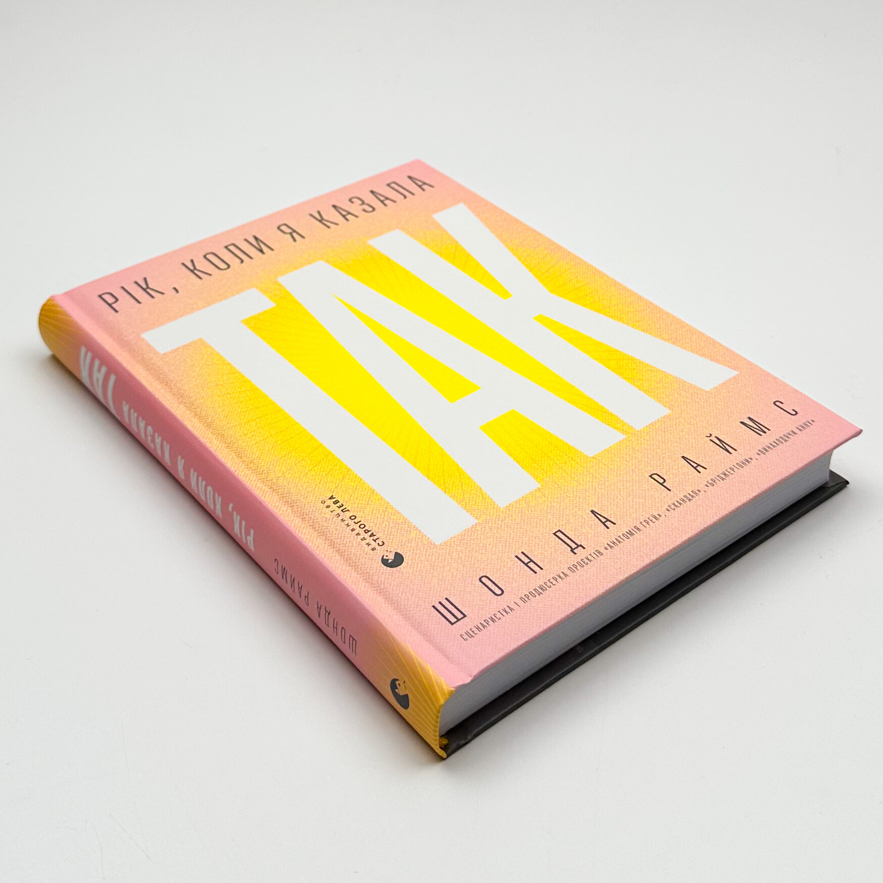 Рік, коли я казала «ТАК»