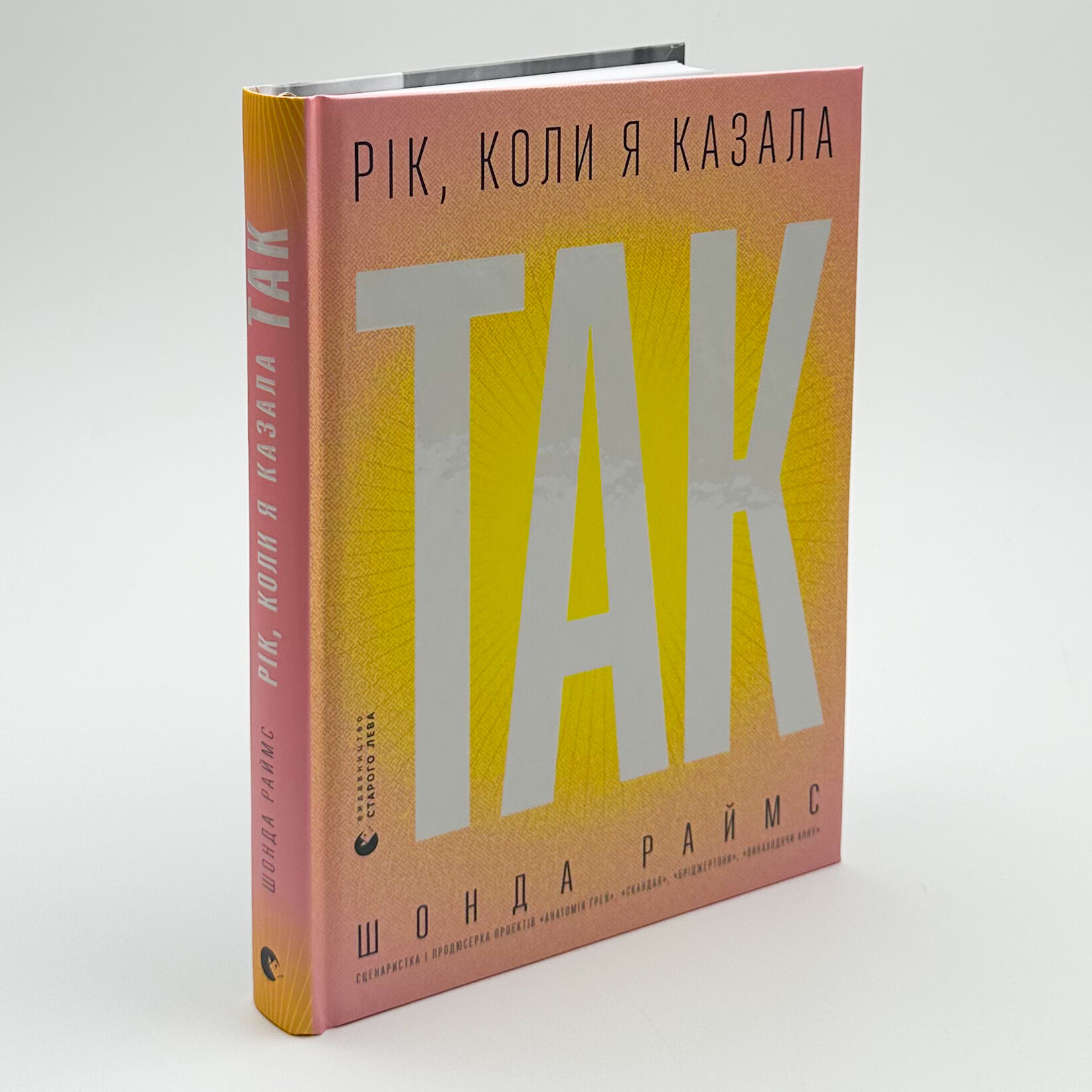 Рік, коли я казала «ТАК». Автор — Шонда Раймс. 