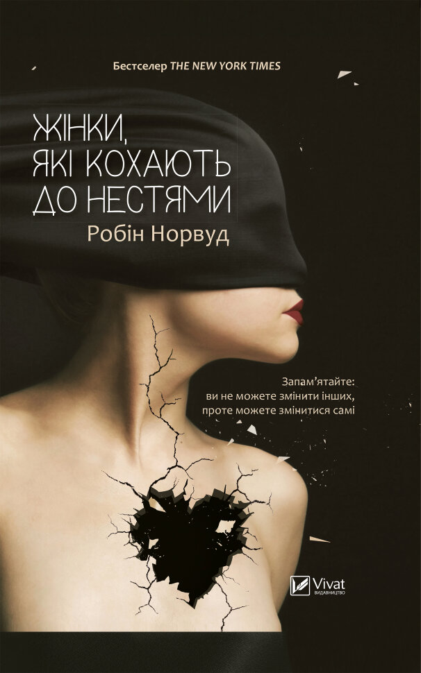 Жінки які кохають до нестями. Автор — Робин Норвуд