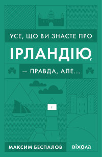 Усе, що ви знаєте про Ірландію, — правда, але