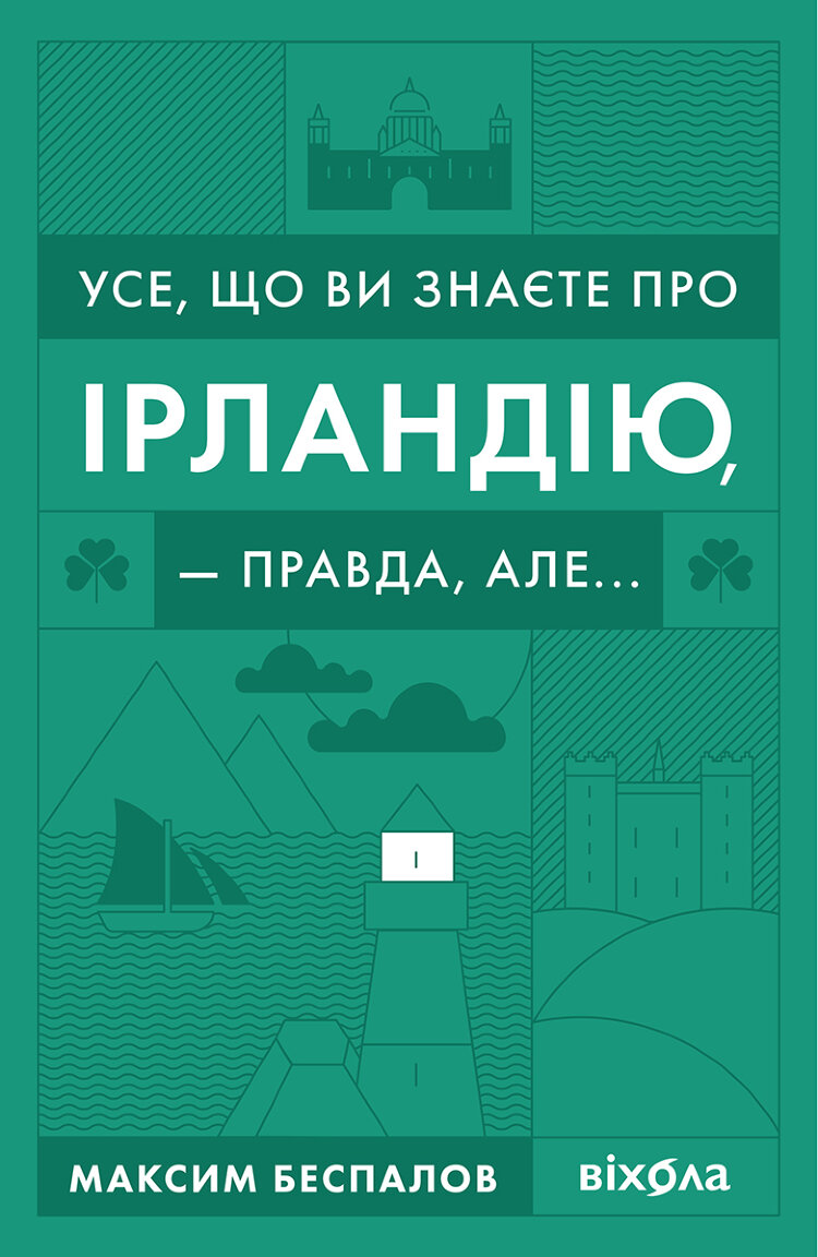 Усе, що ви знаєте про Ірландію, — правда, але