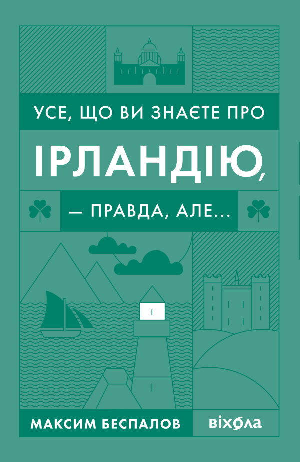 Усе, що ви знаєте про Ірландію, — правда, але