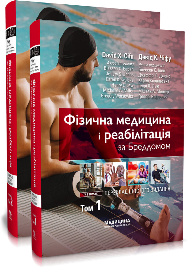 Фізична медицина і реабілітація за Бреддомом: 6-е видання: в 2-х томах