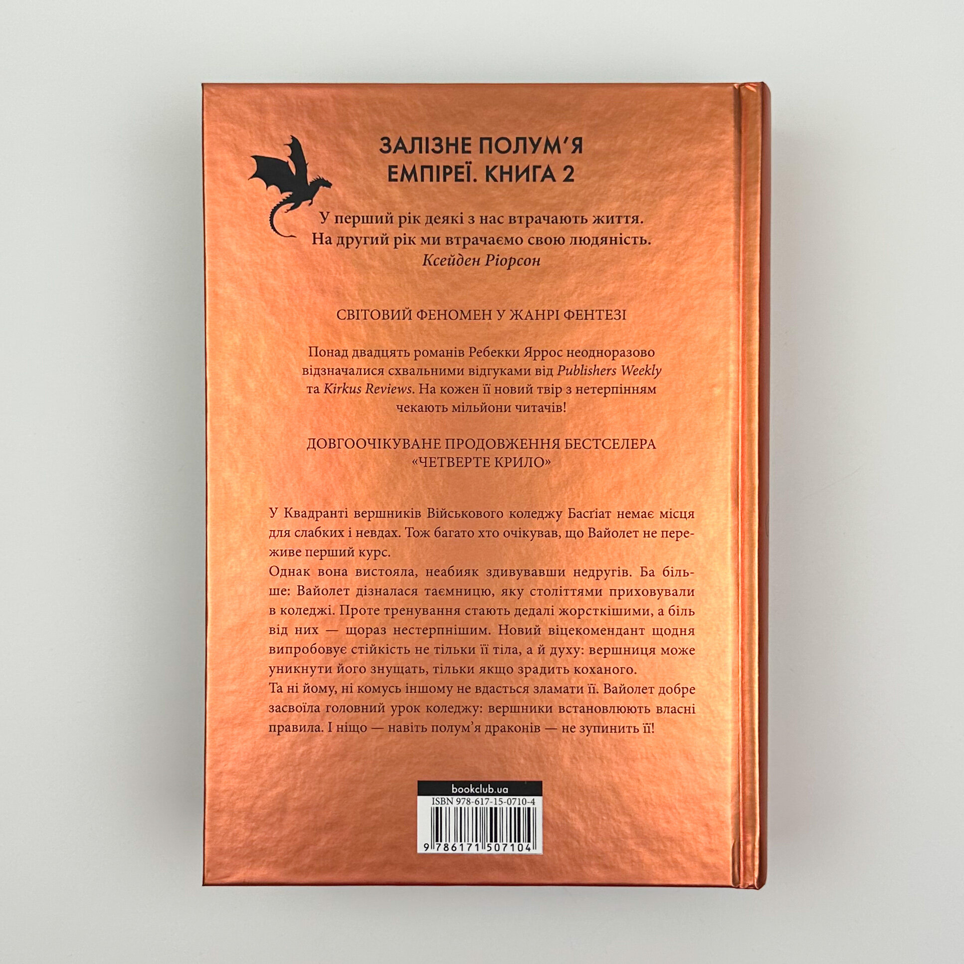 Залізне полумʼя. Автор — Ребекка Яррос. 