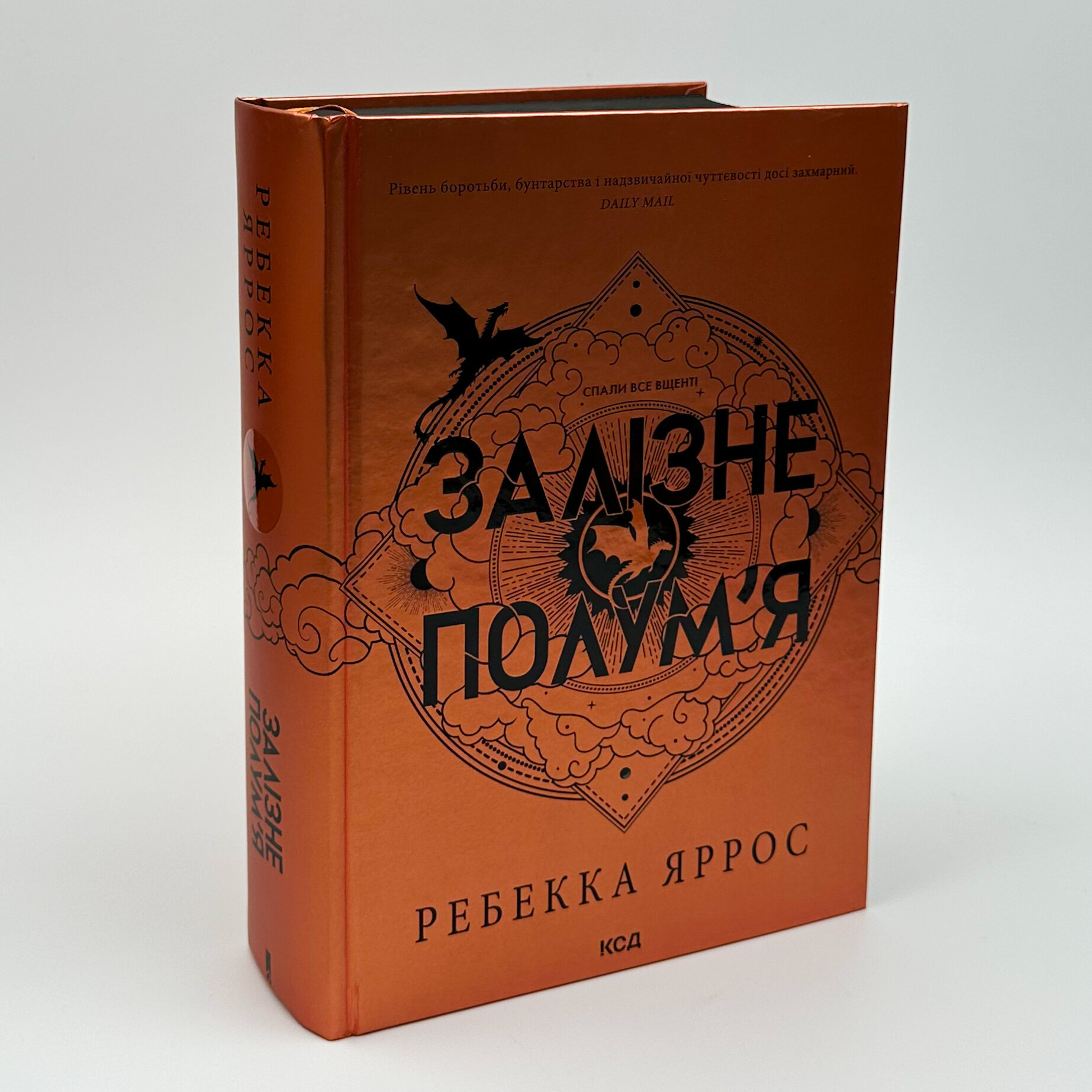 Залізне полумʼя. Автор — Ребекка Яррос. 