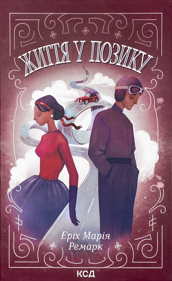 Життя у позику. Автор — Эрих Мария Ремарк. Обложка — твердая