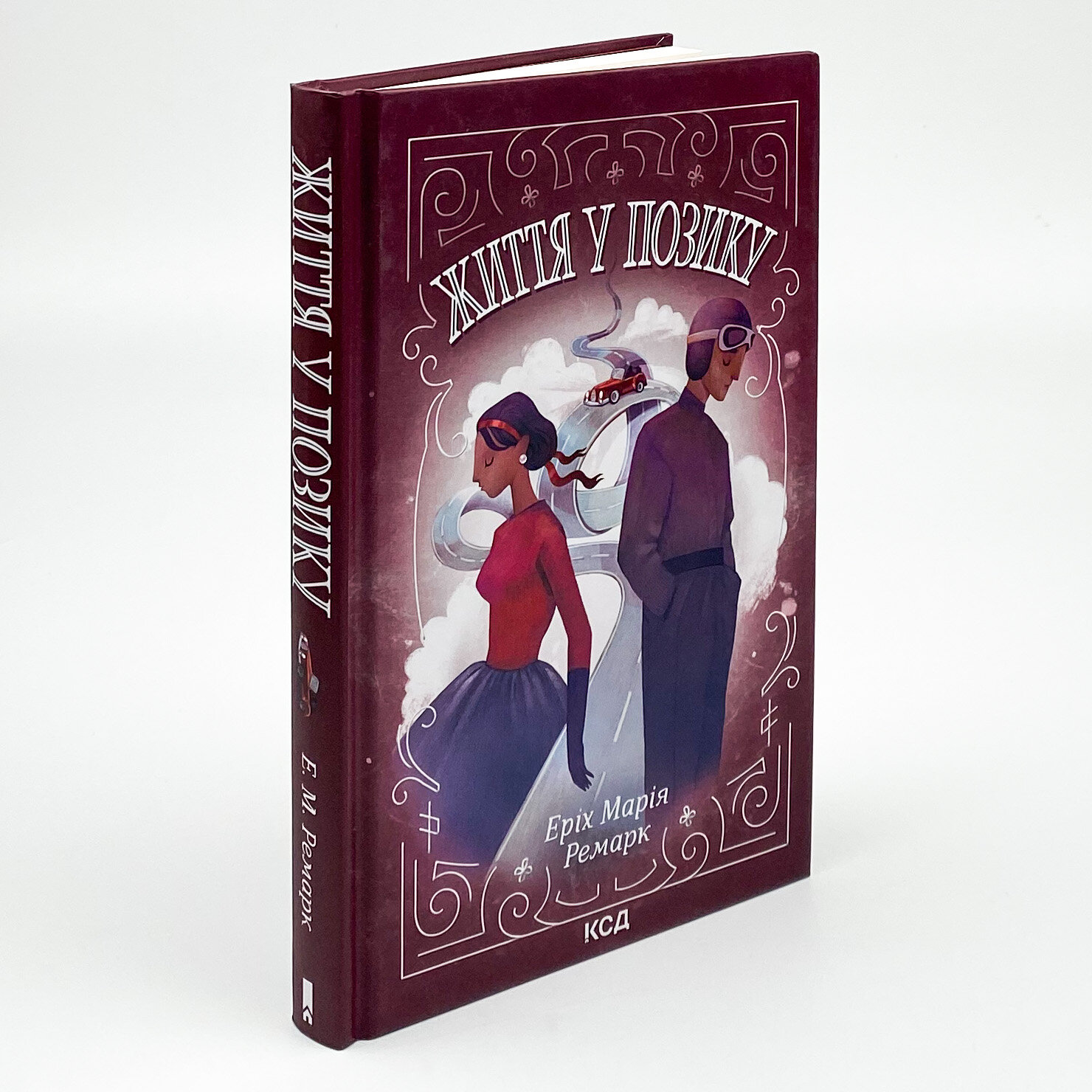 Життя у позику. Автор — Эрих Мария Ремарк. 