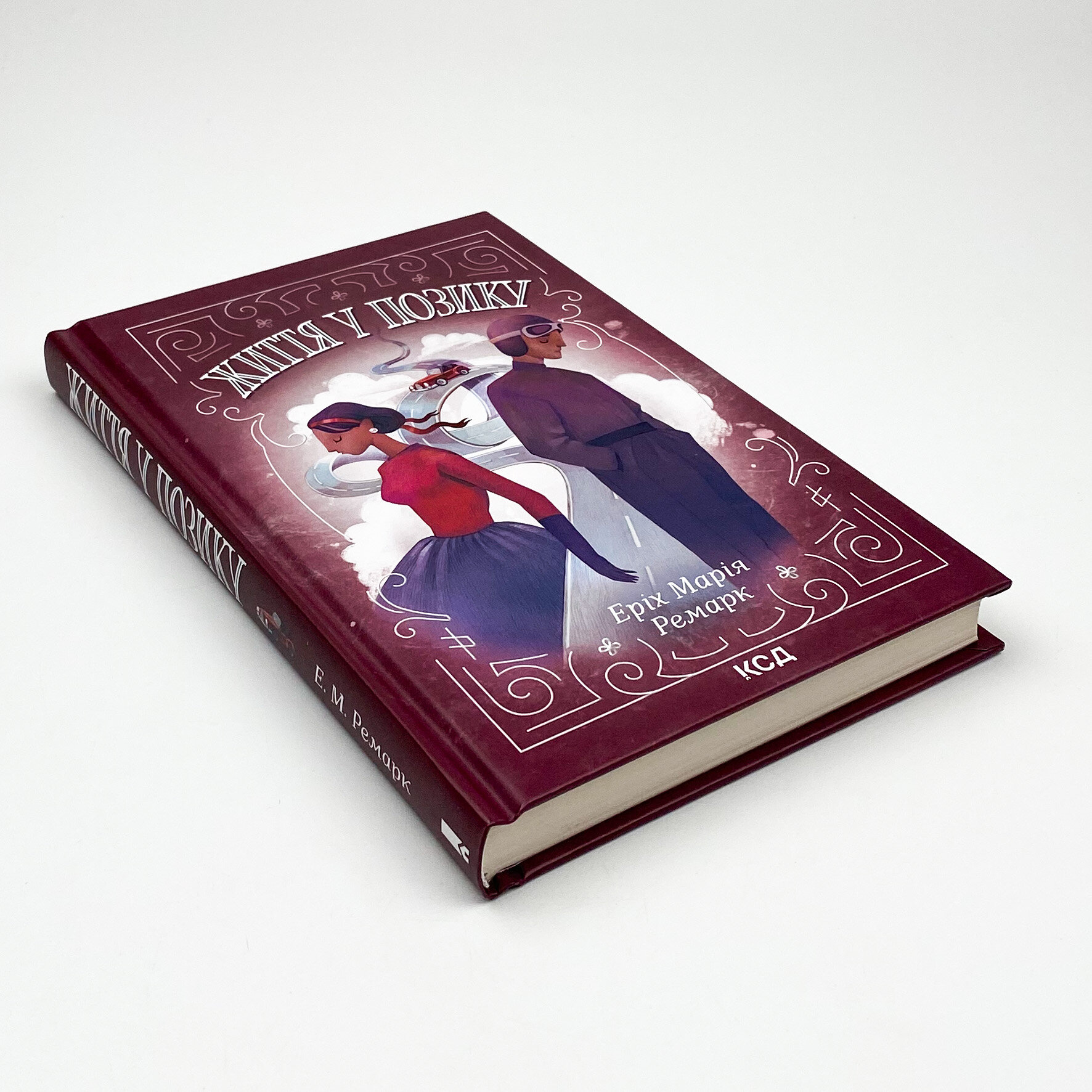 Життя у позику. Автор — Эрих Мария Ремарк. 