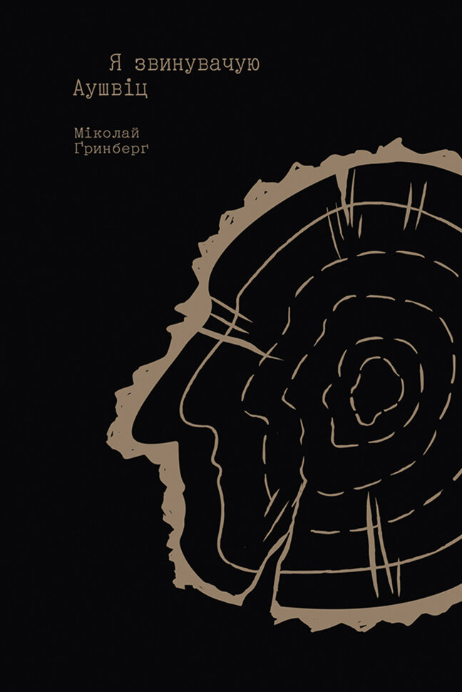 Я звинувачую Аушвіц. Родинні історії. Автор — Міколай Ґринберґ