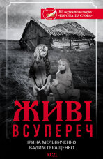 Живі. Всупереч