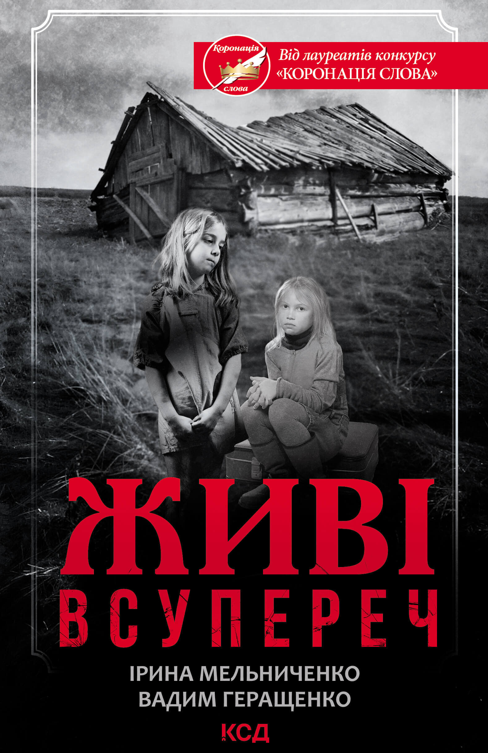 Живі. Всупереч