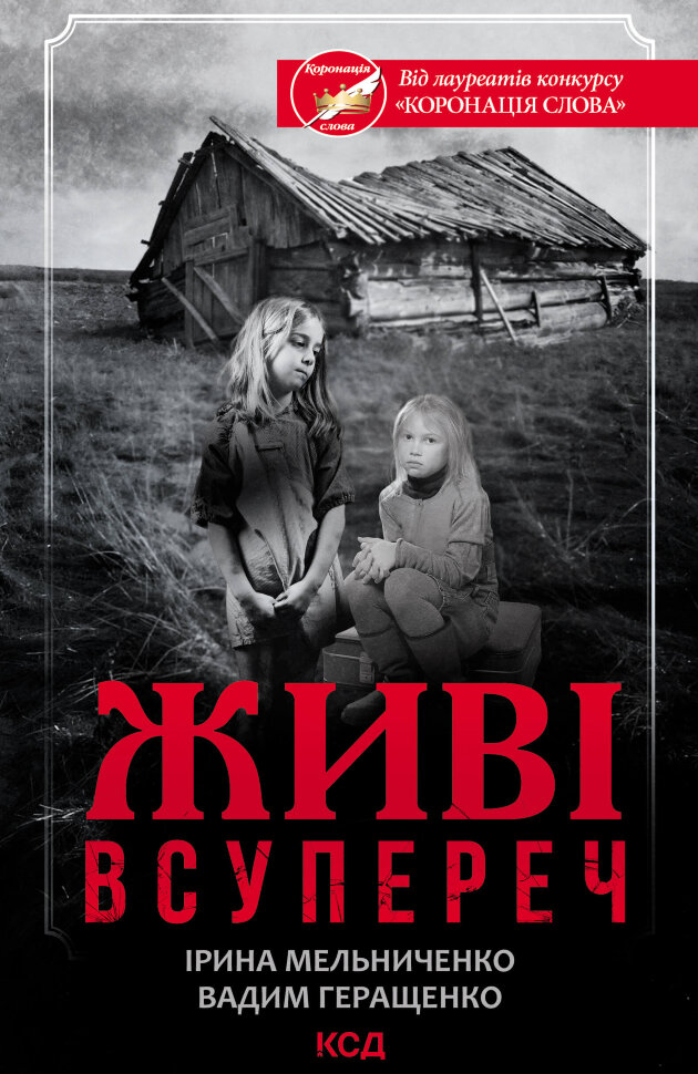 Живі. Всупереч. Автор — Ірина Мельниченко, Вадим Геращенко