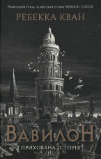 Вавилон. Прихована історія (кольоровий зріз)