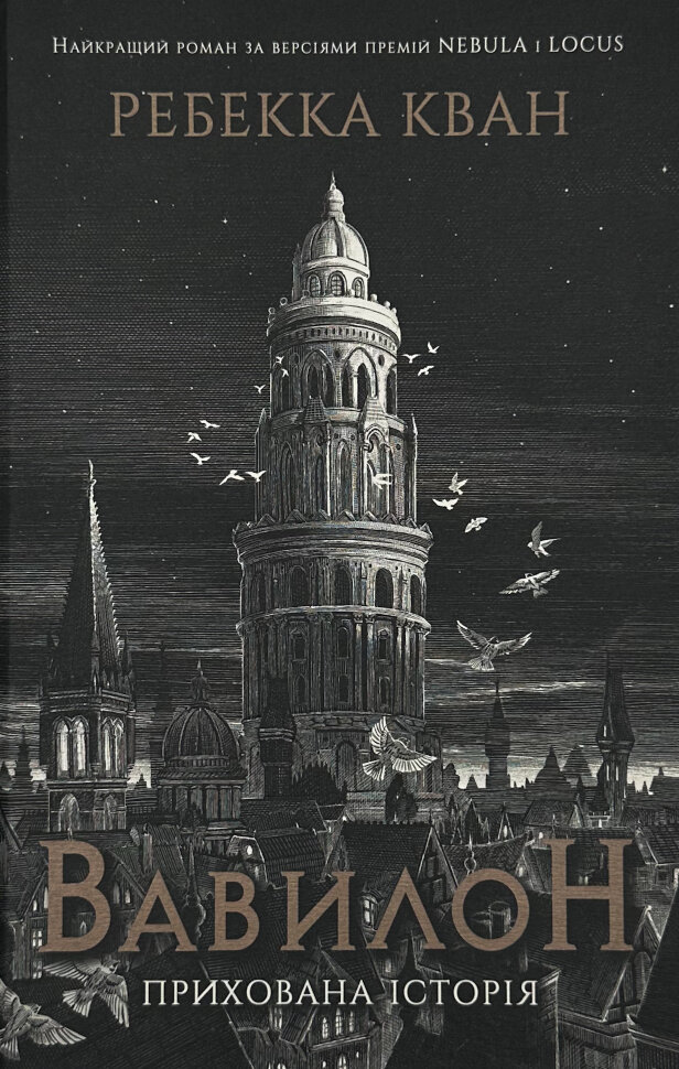 Вавилон. Прихована історія (кольоровий зріз). Автор — Ребекка Кван. Обкладинка — Тверда