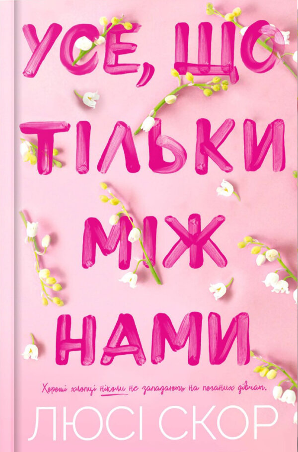 Усе, що тільки між нами