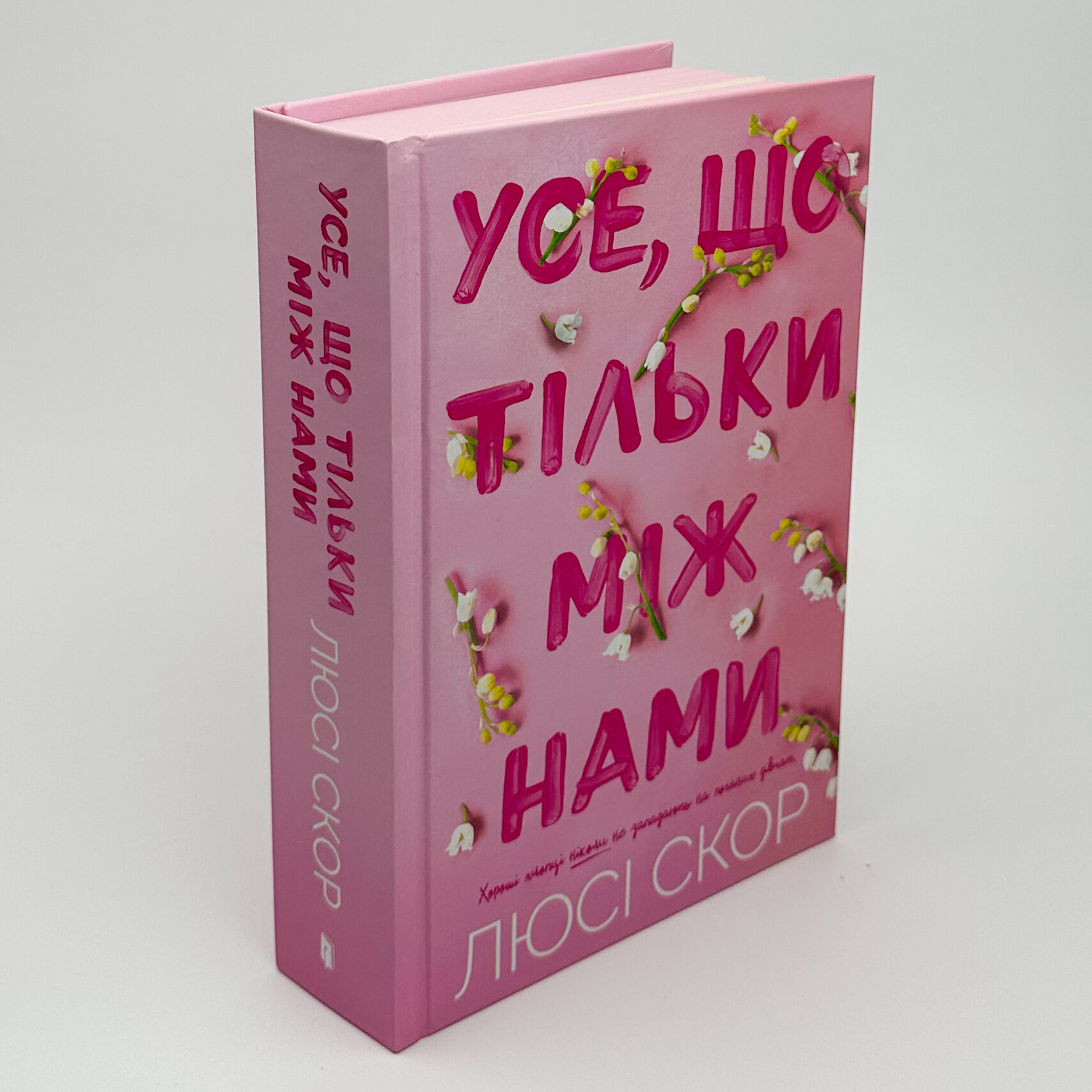 Усе, що тільки між нами