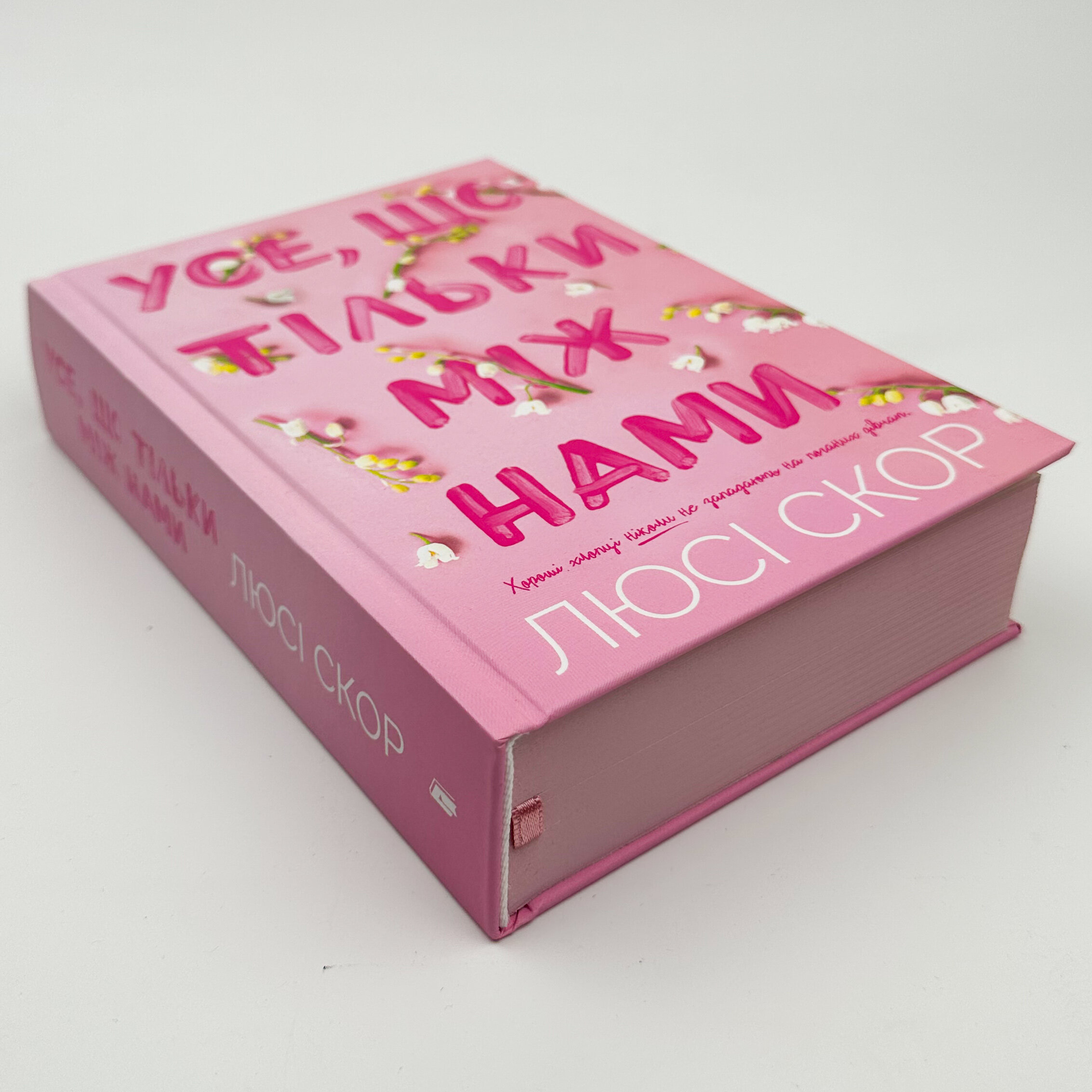 Усе, що тільки між нами. Автор — Люсі Скор. 