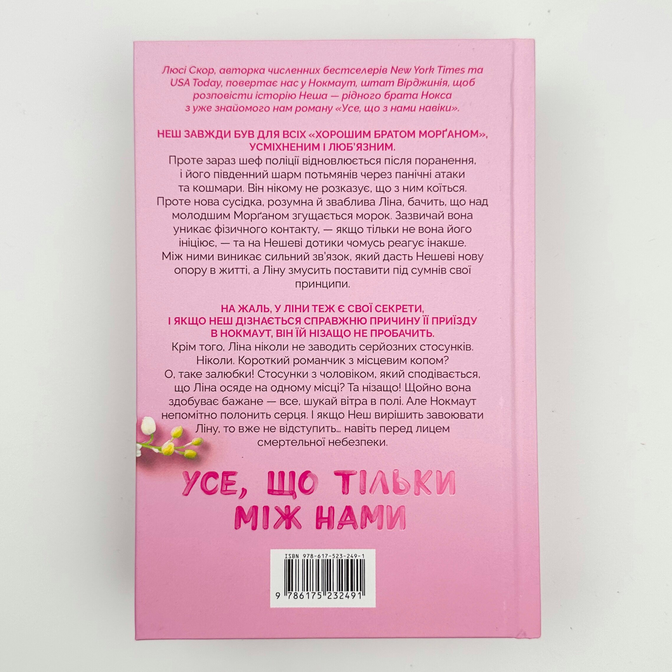 Усе, що тільки між нами. Автор — Люсі Скор. 