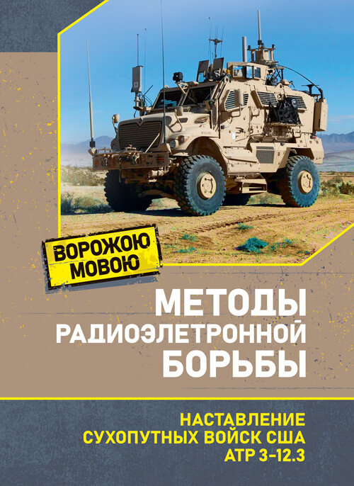 Методы радиоэлектронной борьбы. Наставление сухопутных войск США ATP 3-12.3. Обложка — Мягкий