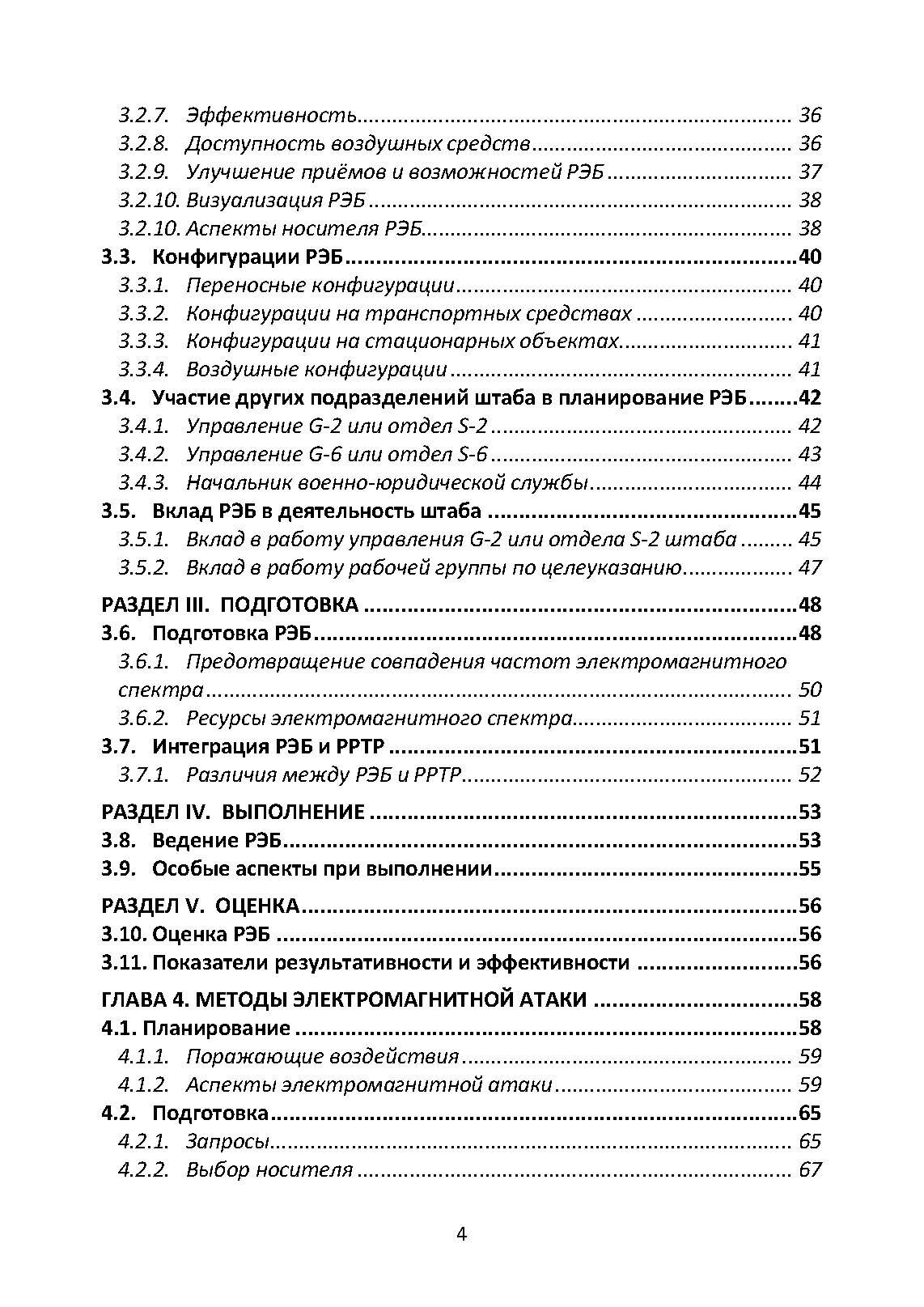 Методы радиоэлектронной борьбы. Наставление сухопутных войск США ATP 3-12.3. . 