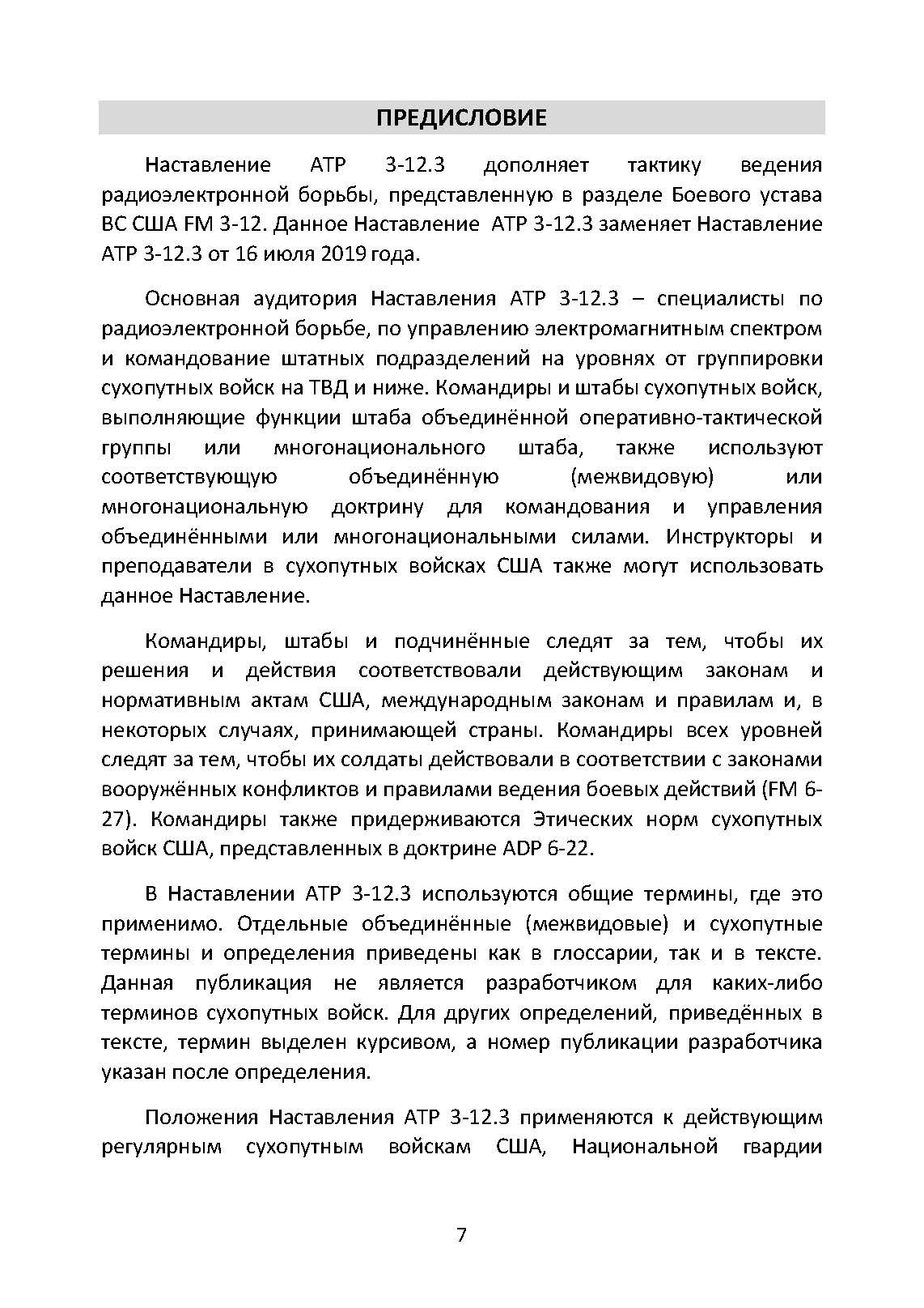 Методы радиоэлектронной борьбы. Наставление сухопутных войск США ATP 3-12.3. . 