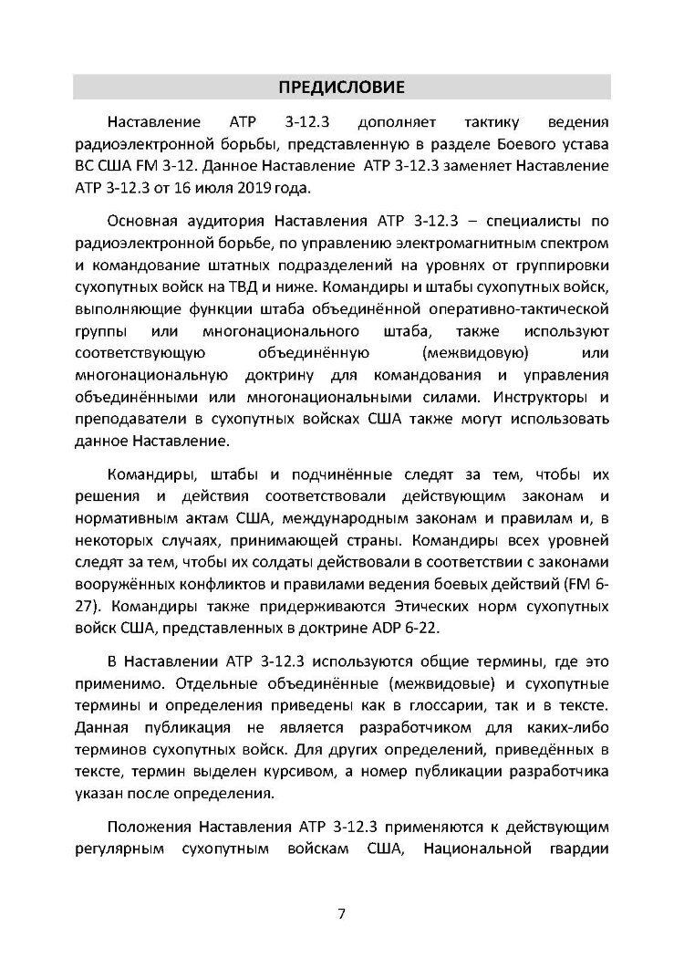 Методы радиоэлектронной борьбы. Наставление сухопутных войск США ATP 3-12.3