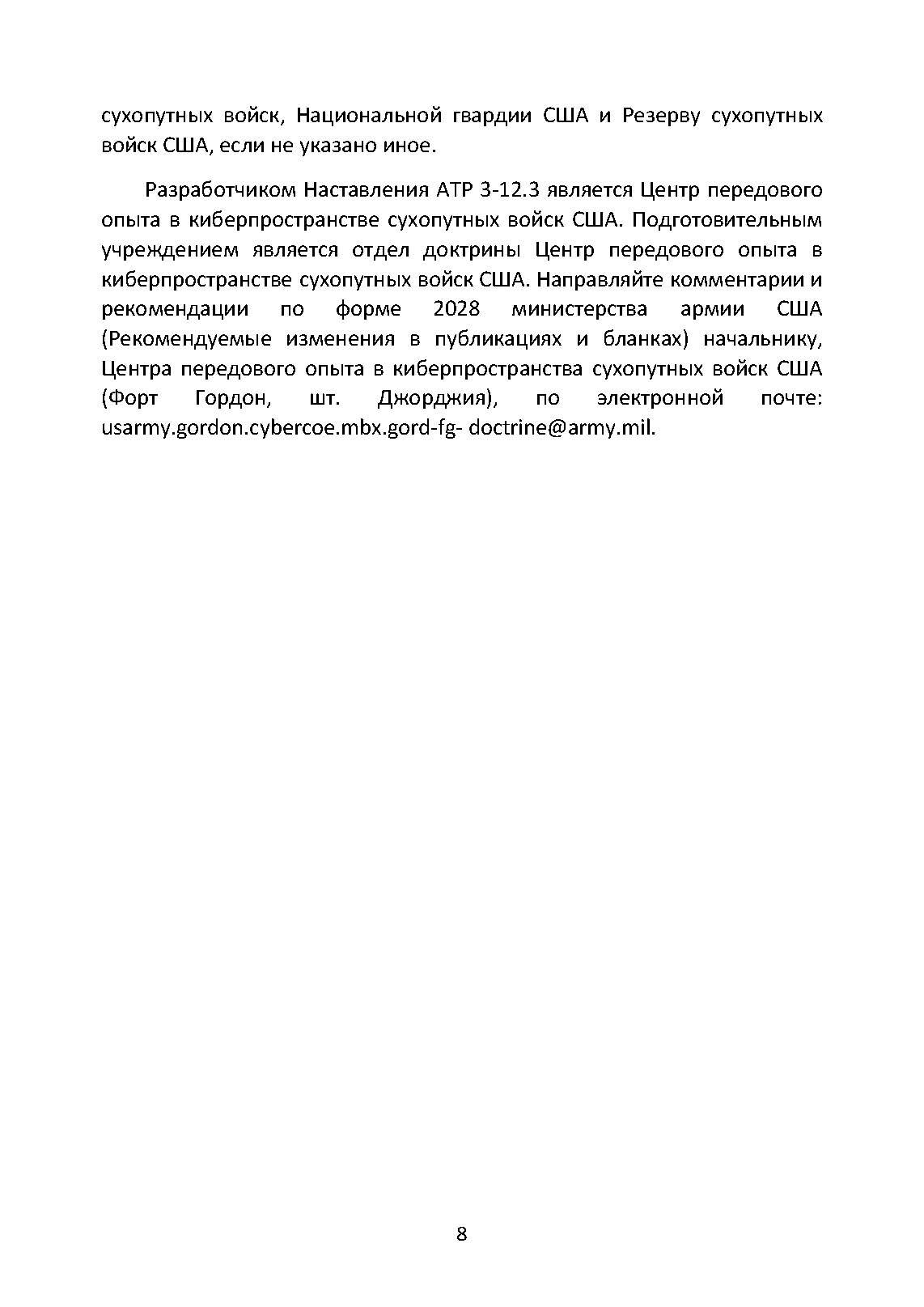 Методы радиоэлектронной борьбы. Наставление сухопутных войск США ATP 3-12.3. . 