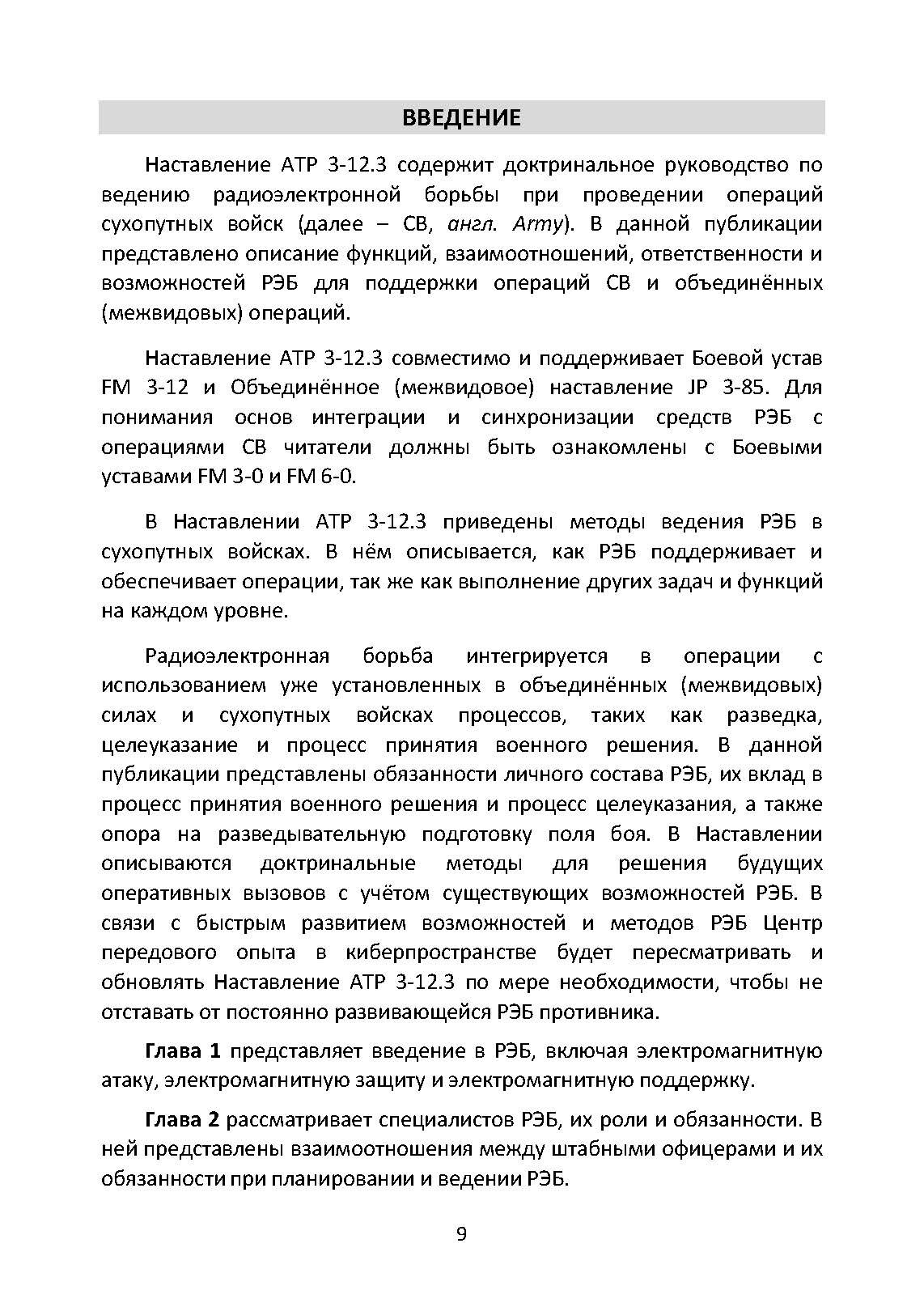 Методы радиоэлектронной борьбы. Наставление сухопутных войск США ATP 3-12.3. . 