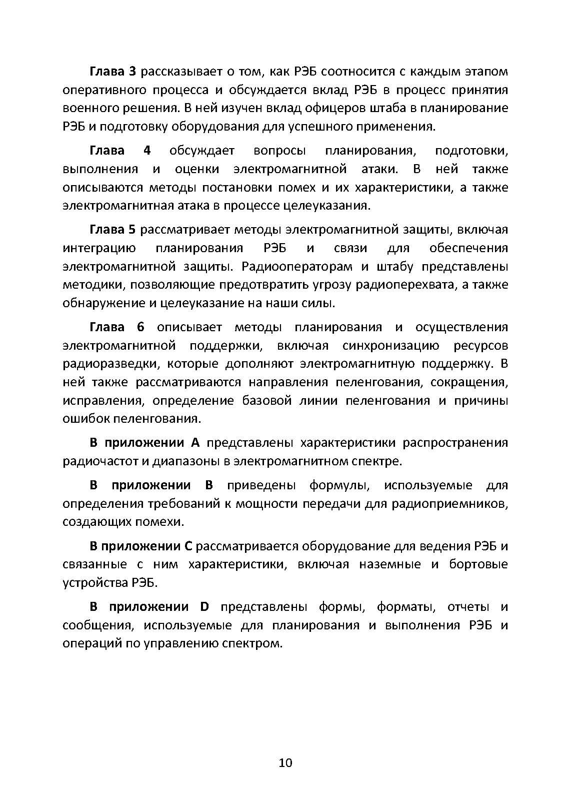 Методы радиоэлектронной борьбы. Наставление сухопутных войск США ATP 3-12.3. . 