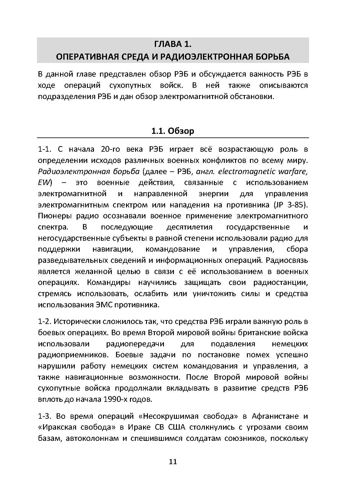 Методы радиоэлектронной борьбы. Наставление сухопутных войск США ATP 3-12.3. . 