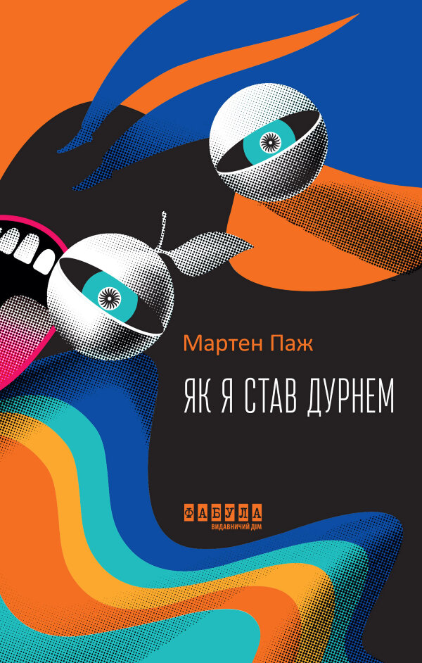 Як я став дурнем
