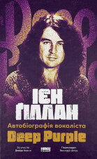 Автобіографія вокаліста Deep Purple