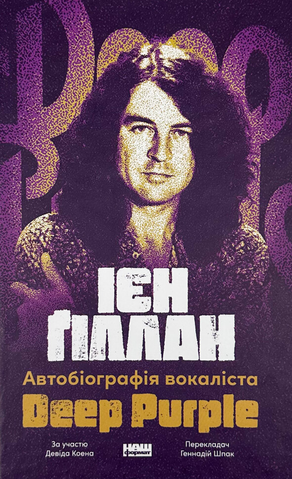 

Автобіографія вокаліста Deep Purple