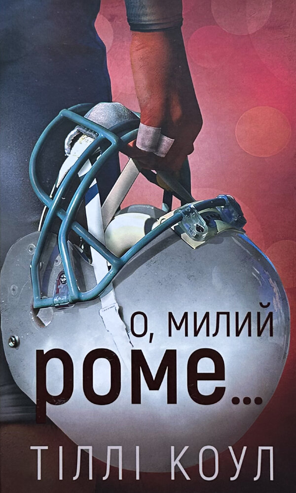 О, милий Роме…Книга 2