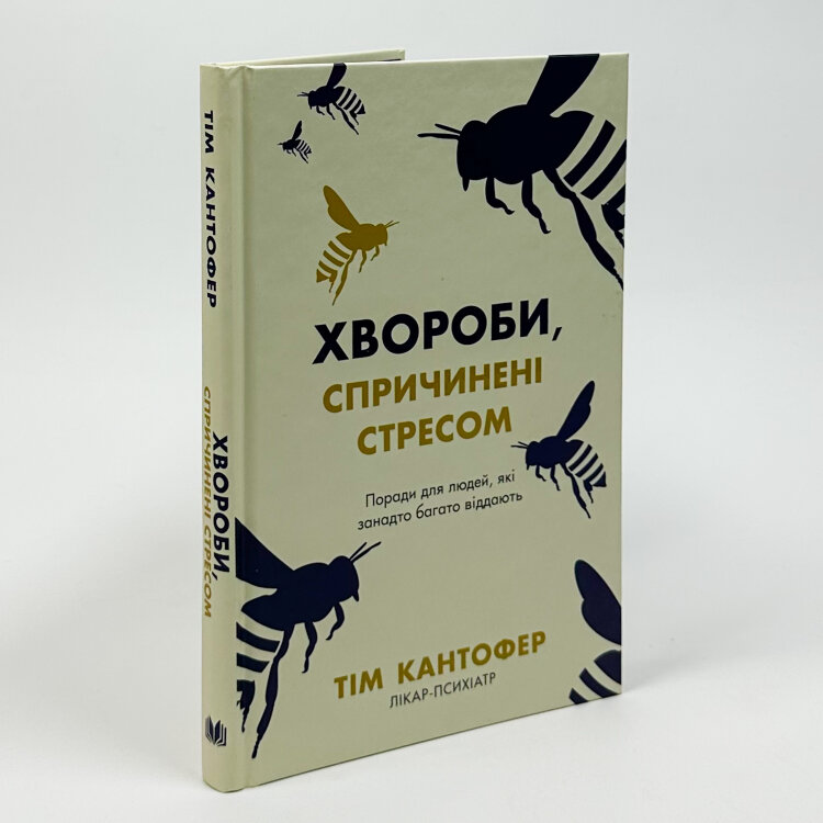 Хвороби, спричинені стресом. Поради для людей, які занадто багато віддають