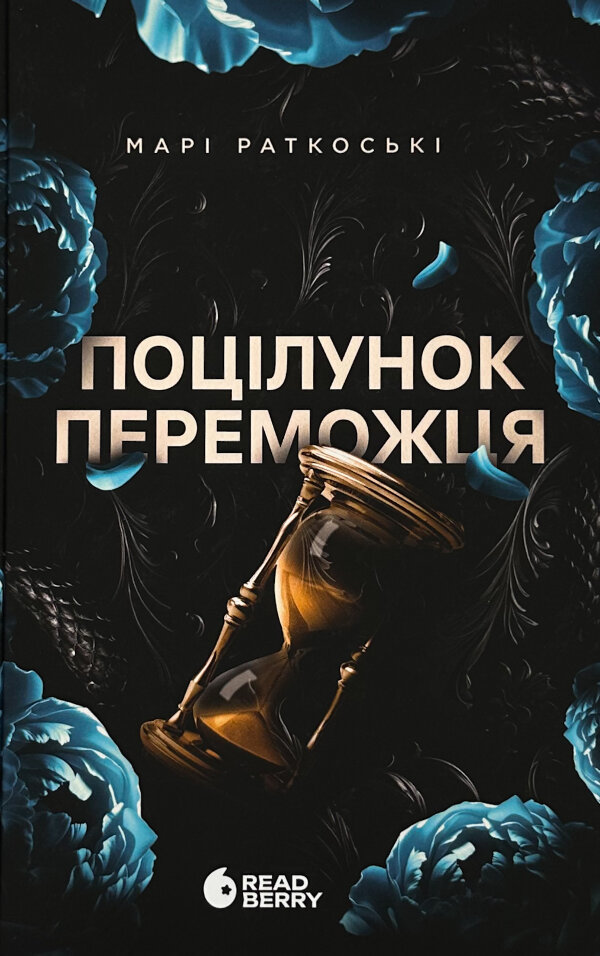 Поцілунок переможця. Книга 3