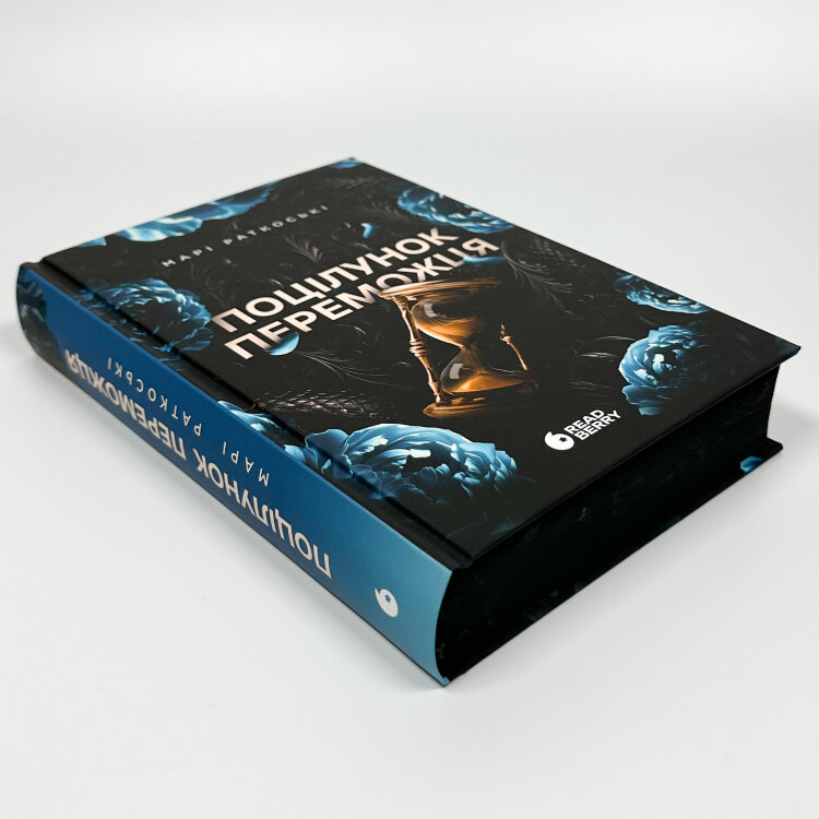 Поцілунок переможця. Книга 3