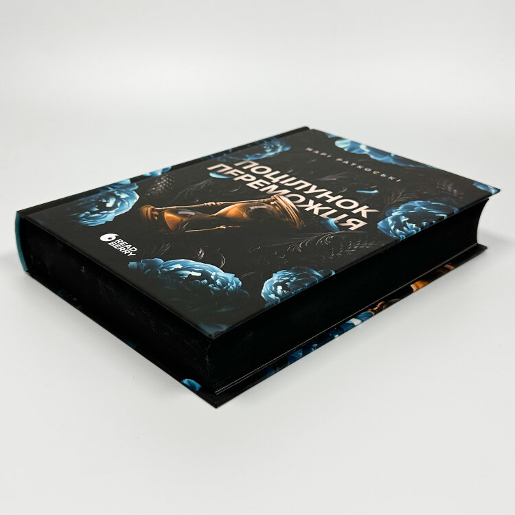 Поцілунок переможця. Книга 3
