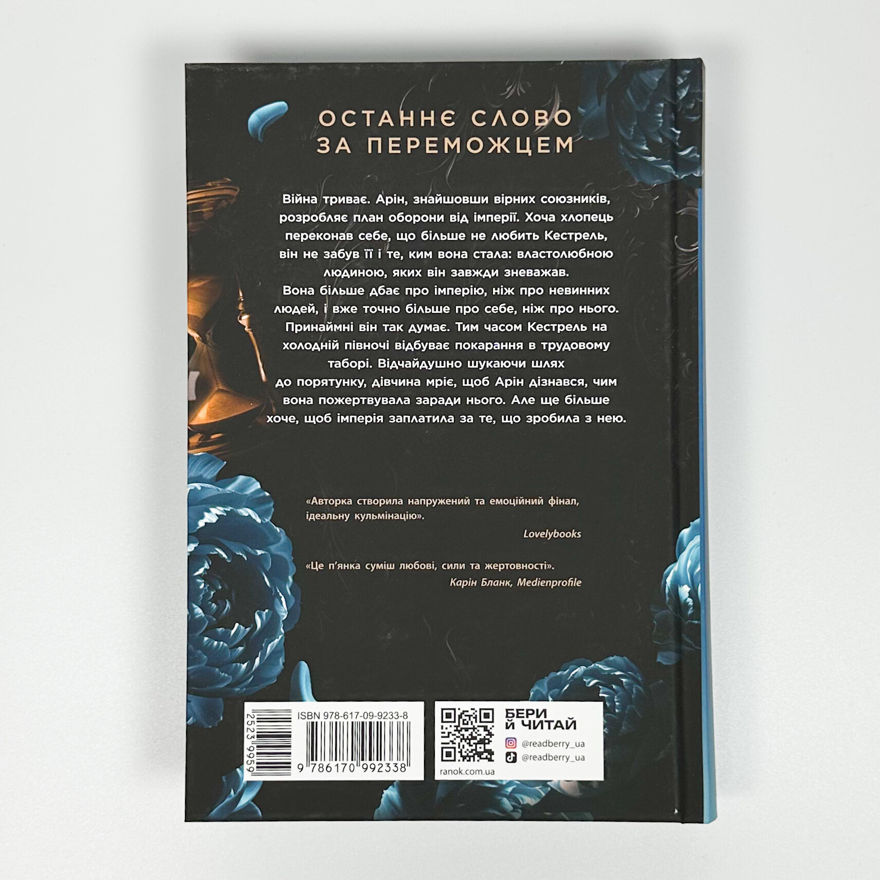 Поцілунок переможця. Книга 3. Автор — Марі Руткоскі. 