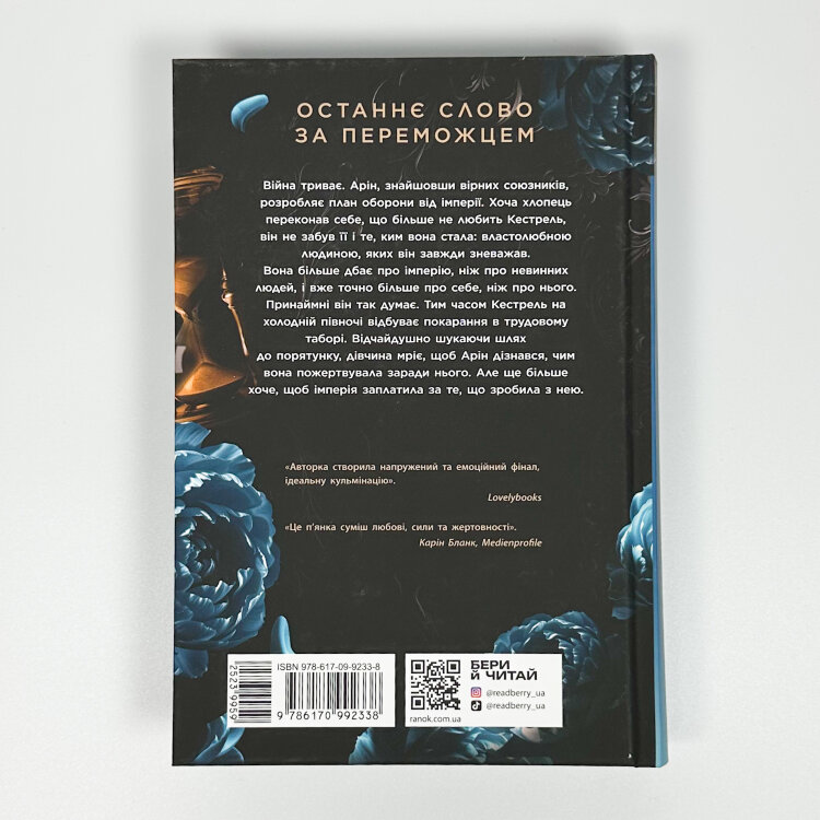 Поцілунок переможця. Книга 3