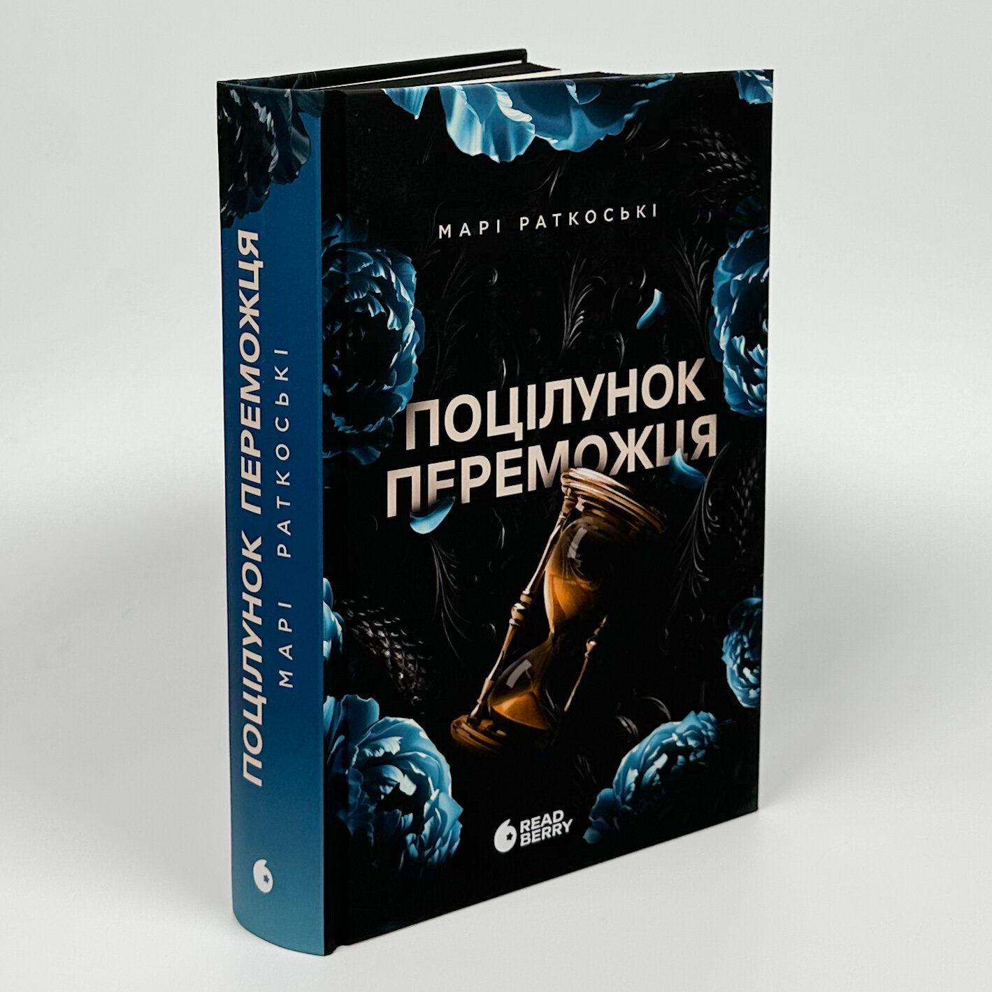 Поцілунок переможця. Книга 3. Автор — Марі Руткоскі. 