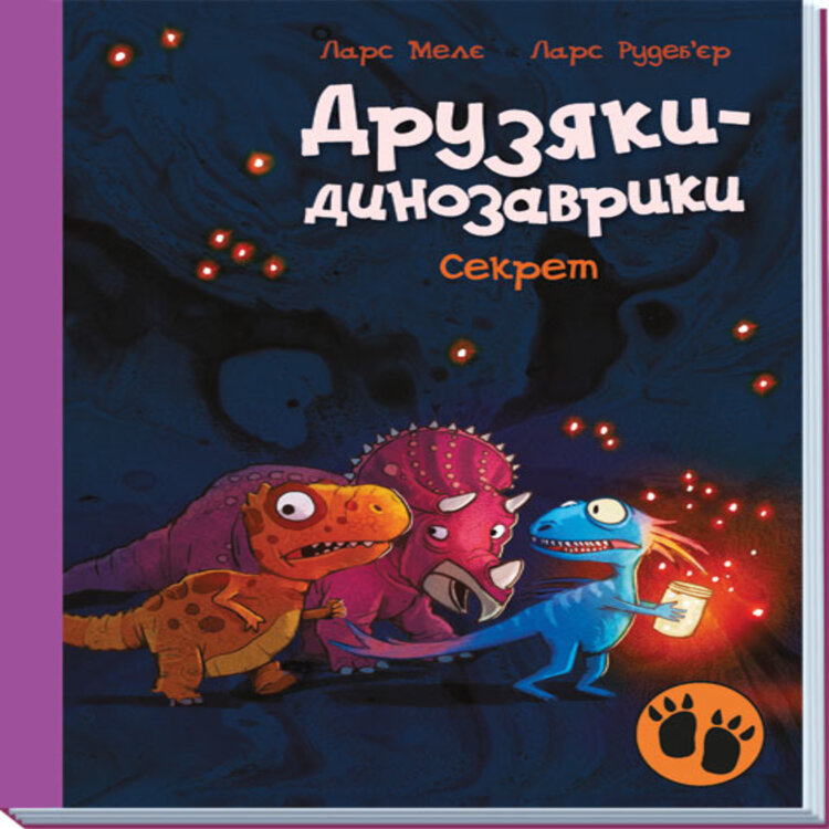 Друзяки-динозаврики. Секрет. Друзяки-динозаврики. Секрет