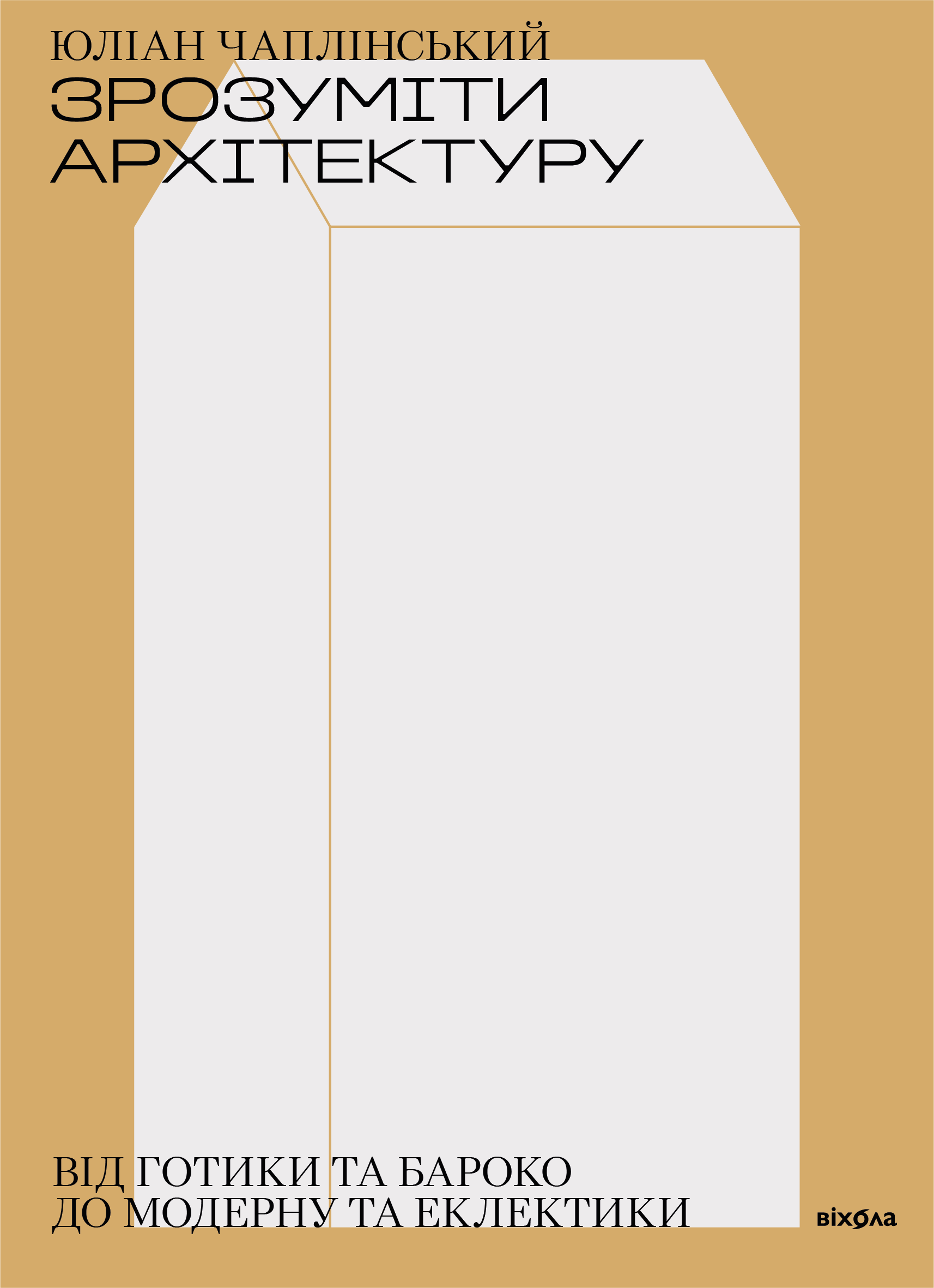 Зрозуміти архітектуру. Від готики та бароко до модерну та еклектики