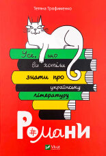 Усе, що ви хотіли знати про українську літературу. Романи