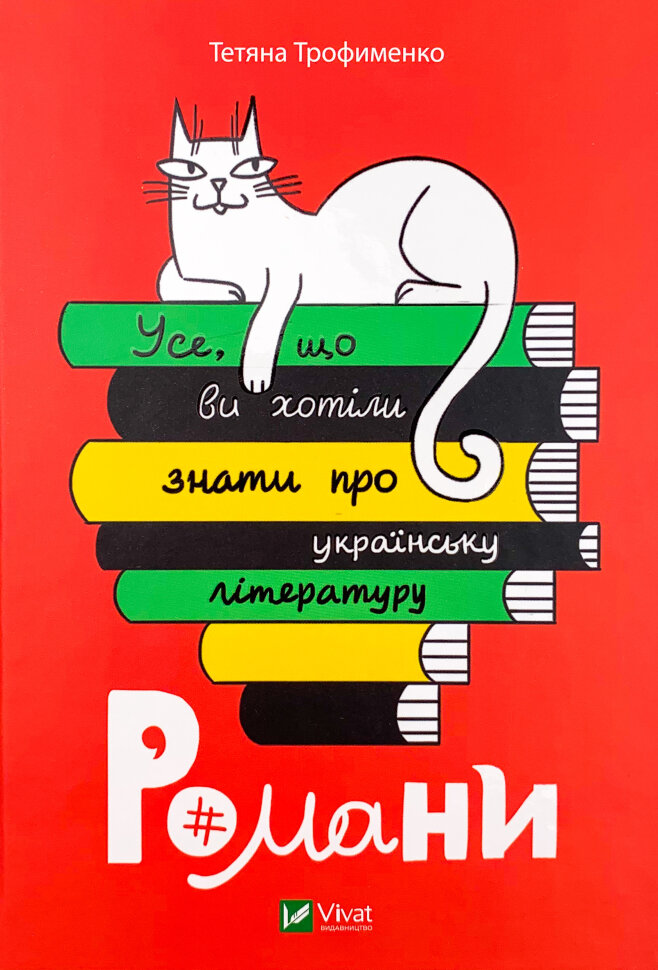Усе, що ви хотіли знати про українську літературу. Романи. Автор — Тетяна Трофименко. Обложка — твердая